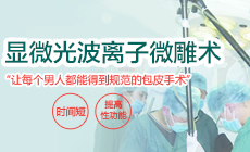 包皮过长、包茎有哪些危害